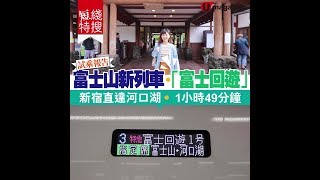 【#短線特搜】富士山新列車‧「富士回遊」 新宿直達河口湖‧1hr ...