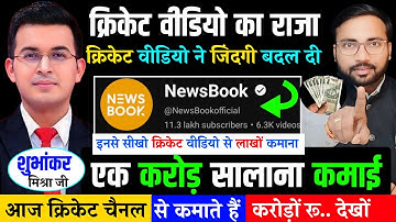 Shubhankar Mishra एक करोड़ की कमाई | News Book Channel Earning | Cricket Video