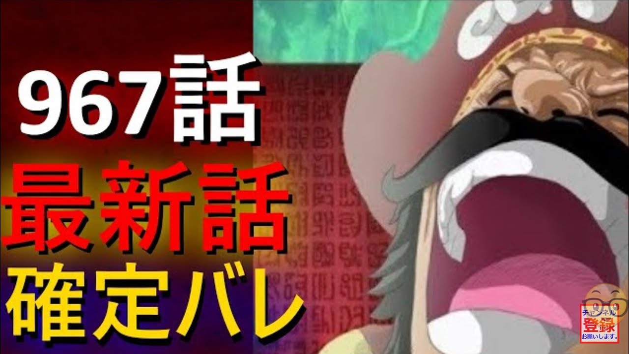 ワンピース 967 話 One Piece 967 Youtube