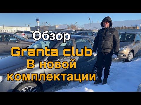 Обзор granta club в новой комплектации. Выдача машины