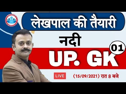 Lekhpal Claases | Lekhpal Special UP GK #9 | UP GK Special By Navneet Sir | UP की नदियाँ | Rivers