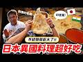 住日本夠久才知道的祕密！除了壽司拉麵，這道「靈魂異國料理」來日本一定要試試！《阿倫來吃喝》