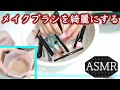 【ASMR/BGMなし】久しぶりにメイクブラシを洗う