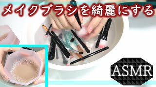 【ASMR/BGMなし】久しぶりにメイクブラシを洗う