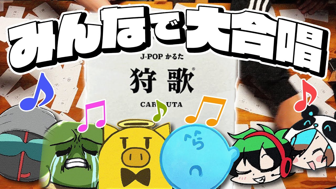 健康鯖のみんなで大合唱！！【狩歌】