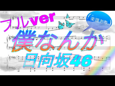 僕なんか(bokunanka)/日向坂46(hinatazaka46) [piano cover] 楽譜あり フルver