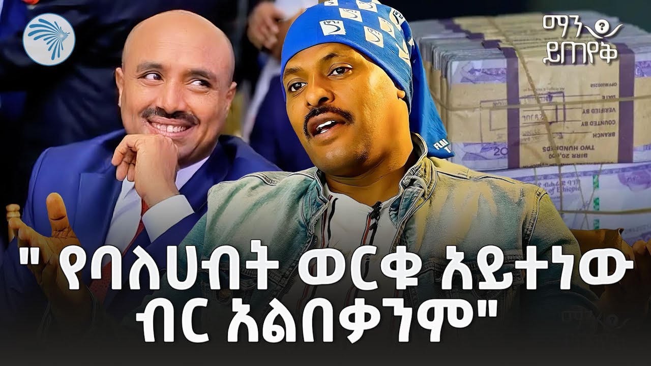 "ብሔር እና ሀይማኖት አይገቡኝም" አርቲስት ቢንያም ወርቁ | ማን ይጠየቅ @ArtsTvWorld