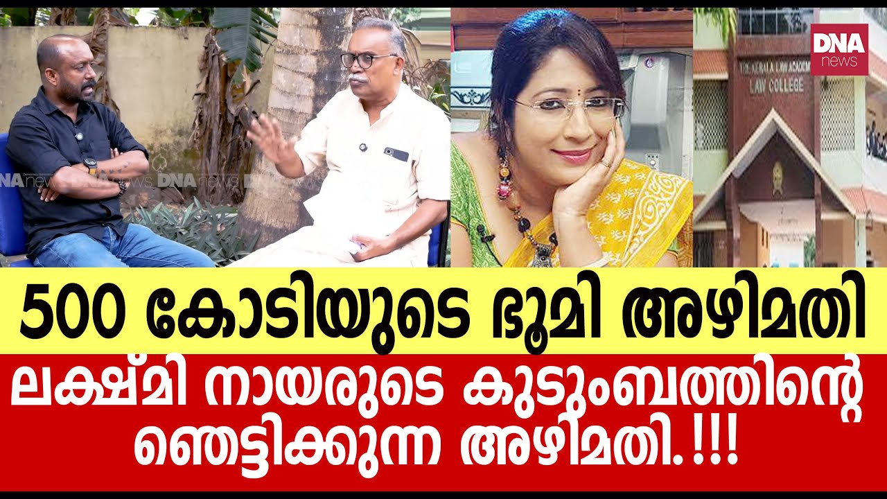പുറത്ത് കൊണ്ടു വന്നത് അഡ്വക്കേറ്റ് KM ഷാജഹാൻ...തിരിച്ചു പിടിക്കാനായി പോരാട്ടം | dnanewsmalayalam