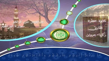 ما تيسر من أواخر سورة إبراهيم