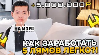 КАК ЛЕГКО ЗАРАБОТАТЬ 5 МИЛЛИОНОВ РУБЛЕЙ в RADMIR RP / HASSLE ONLINE 💸