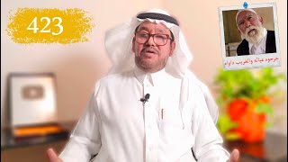 423- جرحوه عياله والغريب داواه