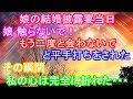 修羅場 娘の結婚披露宴当日。娘 触らないで!もう二度と会わないで と平手打ちをされた。その瞬間、私の心は完全に折れた・・・