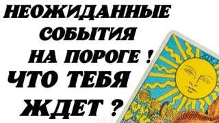 Неожиданные события на пороге? Что Тебя ждёт? Гадание на картах таро.