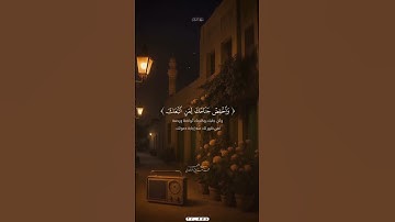 سورة الشعراء | محمد صديق المنشاوي ✨️           #fyp #explore #explorepage #gaming #pubg #fashion