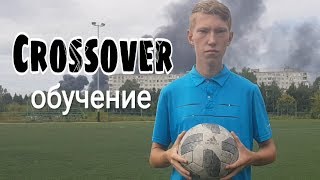 CROSSOVER ОБУЧЕНИЕ | CROSSOVER TUTORIAL