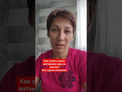 Как узнать каких витаминов вам не хватает. Без сдачи анализов