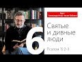 6. Святые и дивные люди. Александр Атлас читает Библию.