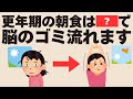 【朝は米派の人必見】更年期の朝食で脳が変わる！脳の老化が止まる朝食の正解！