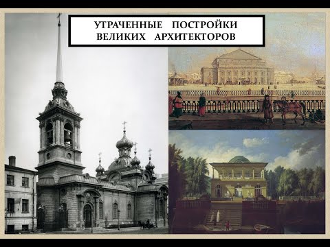 Утраченные постройки великих архитекторов