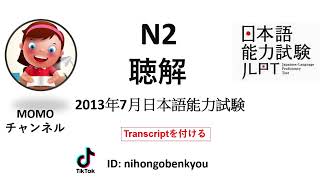 #7 2013/7 JLPT N2 Japanese Listening Test with answers.