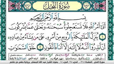سورة النحل مكتوبة عبد الله بن عواد الجهني Surah Al Nahl Abdullah Awad Al Juhani برواية حفص عن عاصم