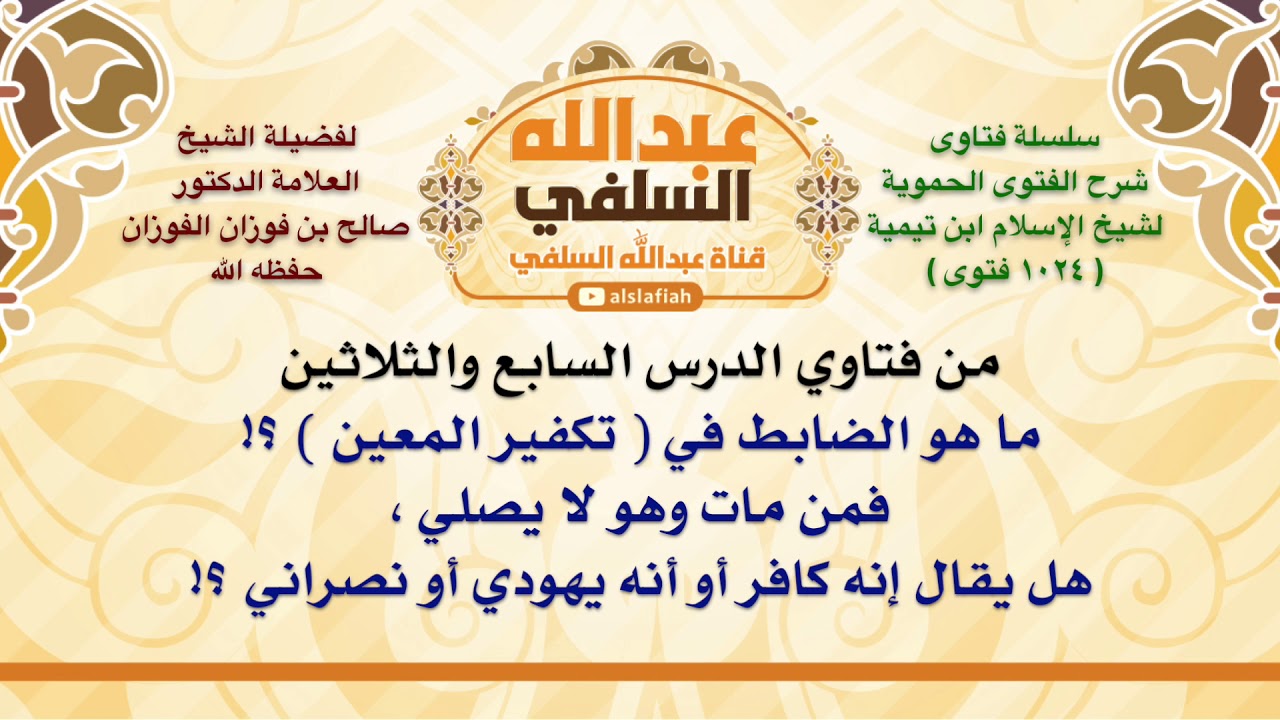 الشيخ صالح الفوزان : ما هو الضابط في  تكفير المعين  ؟! فمن مات وهو لا يصلي ، هل يقال إنه كافر أو ا