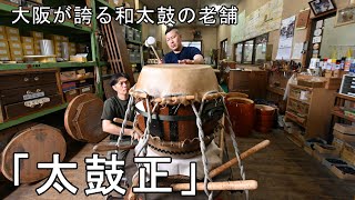 大阪が誇る和太鼓の老舗「太鼓正」