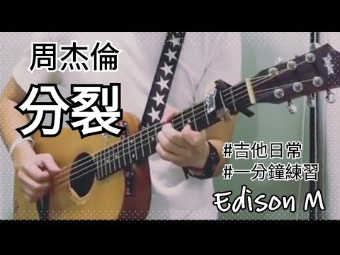 周杰倫 - 分裂 Edison M cover【日常吉他練習】 - YouTube