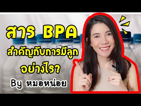 วีดีโอ: บิสฟีนอลเอ BPA ใช้สำหรับอะไร?
