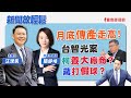 【新聞放輕鬆】；台智光案柯養大廠商？蔣打假球？來賓：簡舒培 台北市議員；汪潔民 主持 20240326