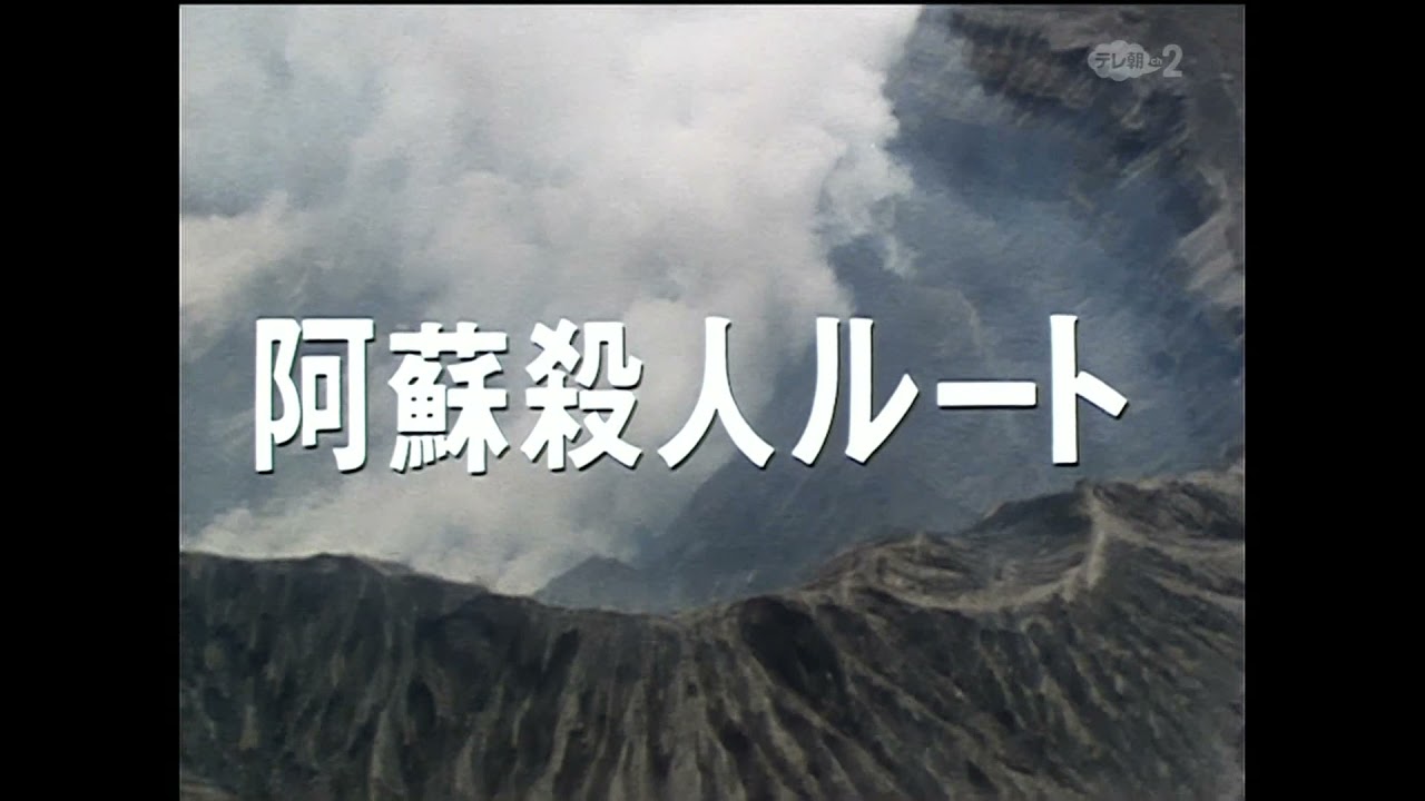 西村京太郎トラベルミステリー 阿蘇殺人ルート(オープニング) YouTube 西村京太郎トラベルミステリー 阿蘇殺人ルート(オープニング) YouTube