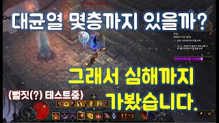 디아블로3 대균열 몇층까지 있는지? 테스트로 내려가 보았습니다.