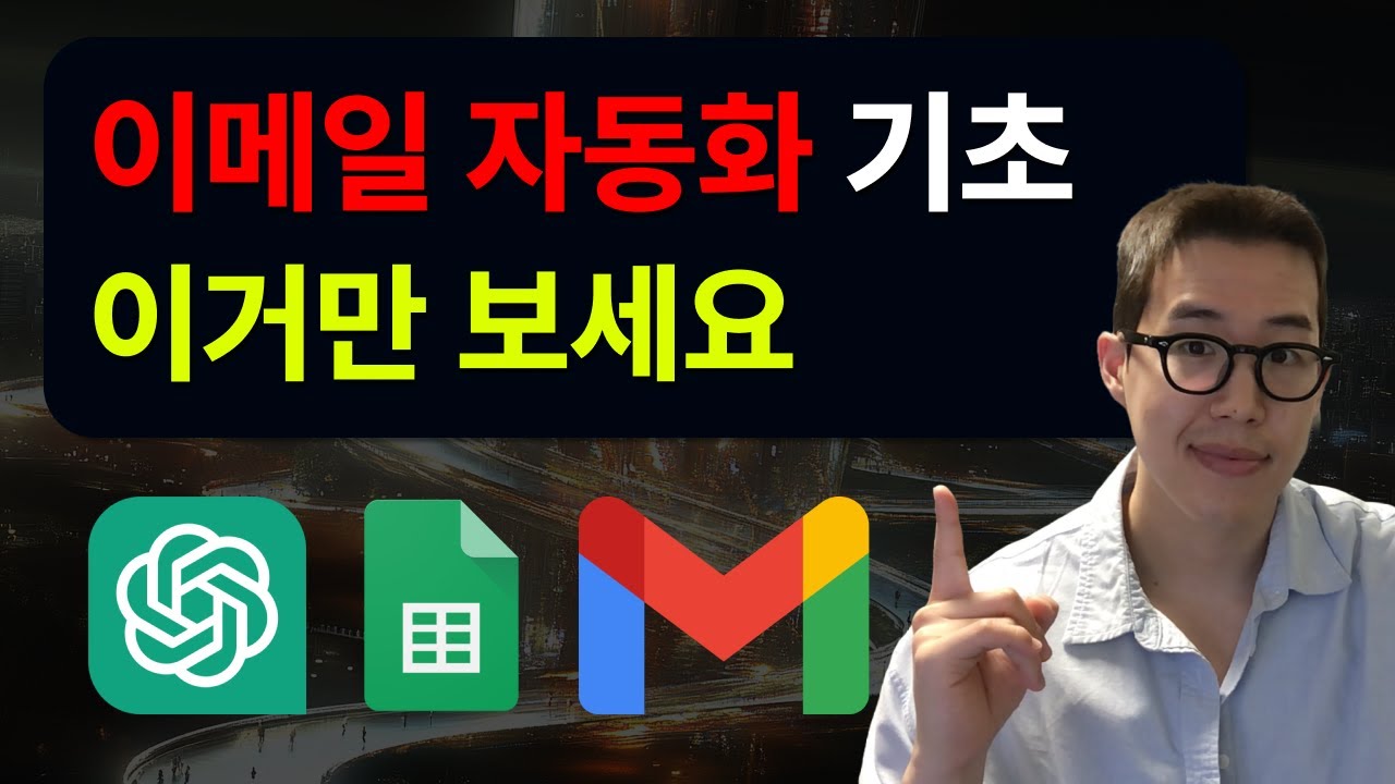 [Make 자동화] 구글 시트와 지메일을 연결한 이메일 자동화 비법
