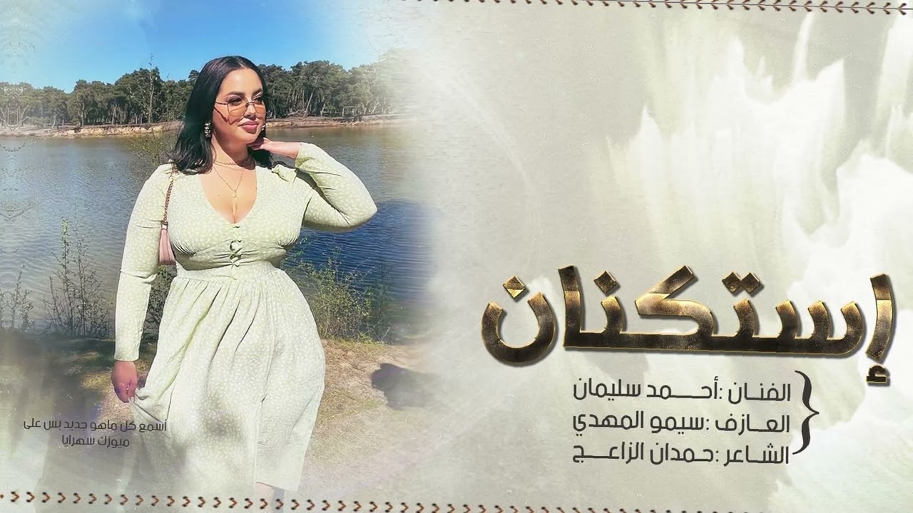 التهب جرحي بغيابك الفنان أحمد سليمان 2025