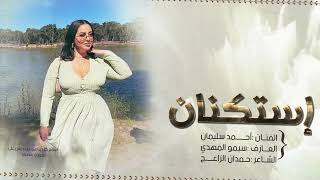 التهب جرحي بغيابك الفنان أحمد سليمان      - اسمعها