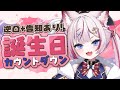 【誕生日カウントダウン】告知あり！みんなで誕生日になる瞬間むかえるぞ！【海汐もるふ/Varium】