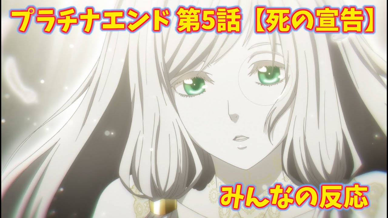 5分で見る プラチナエンド 第6話 苦渋の二択 みんなの反応 Youtube