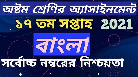 Class 8 assignment 17th week Bangla answer ||2021
