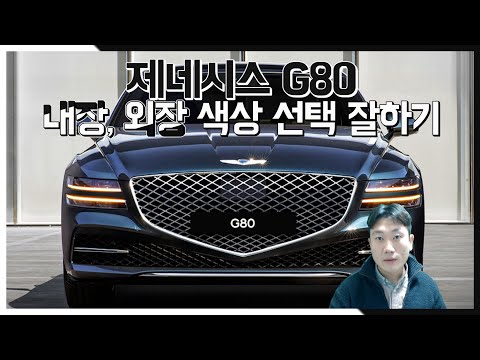   제네시스 G80 내부색상 외부색상 선택 전 봐야할것들 내장 외장색 이렇게 선택