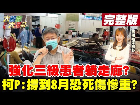 【大新聞大爆卦】強化三級警戒! 兩人一室是警訊!病患躺走廊醫療崩壞在即?本周確診會更高? 柯文哲憂要撐到8月恐-死傷慘重!@大新聞大爆卦 20210526