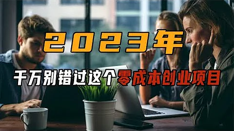 2023年，千萬別錯過這個零成本創業項目，看懂了年入6位數沒問題 - 天天要聞
