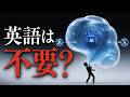 翻訳AIは、語学を不要にするのか?【言語学×認知科学】