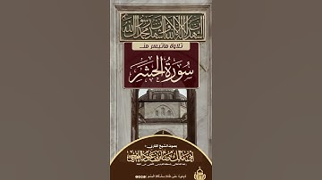 ماتيسر من سورة الحشر بصوت الشيخ صابر بن عبود الحجي رحمه الله تعالى