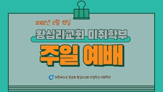 2022년 2월 13일 왕십리교회 주일학교 미취학부 주일예배