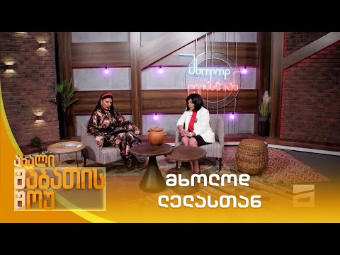 მხოლოდ ლელასთან | ახალი შაბათის შოუ