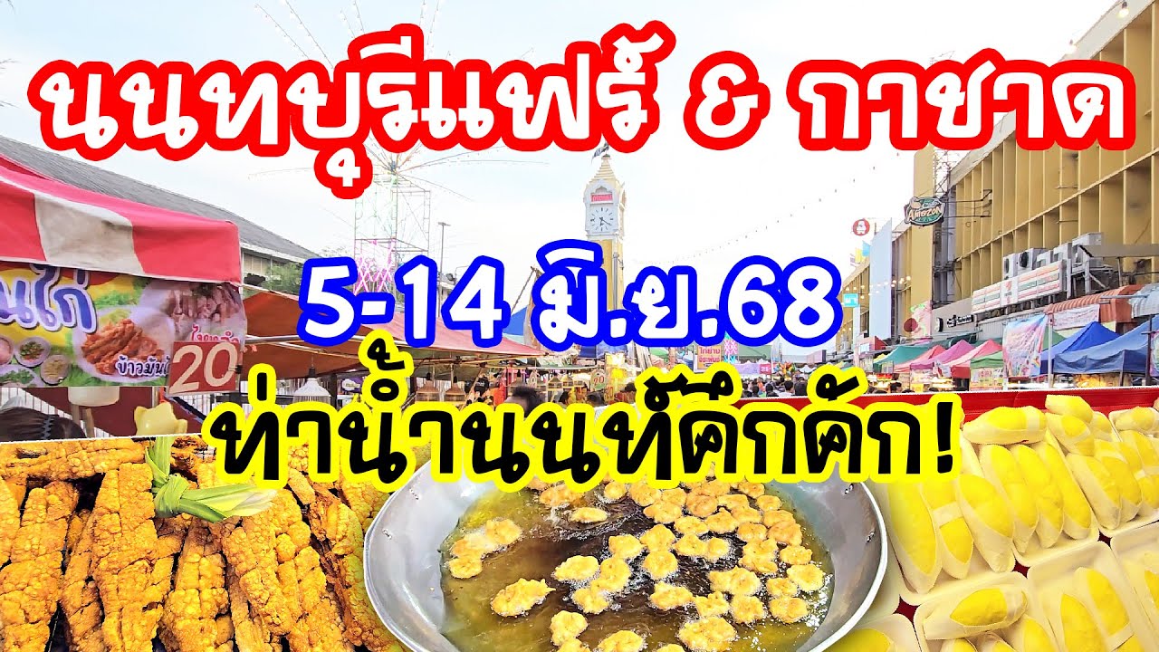 นนทบุรีแฟร์ & กาชาด 5–14 มิ.ย. 2568 | ท่าน้ำนนท์คึกคัก!  เดินสนุก ของกินจัดเต็ม