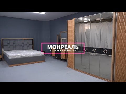 Хит года!!! Спальный гарнитур "Монреаль" 6дв от мебельной компании "Гранд Микс"