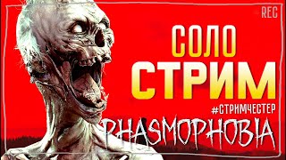 ГАРАЖНЫЕ СВИДАНИЯ И ДЕОГЕНЫ ► ФАЗМОФОБИЯ | PHASMOPHOBIA СОЛО СТРИМ СТРИМЧЕСТЕР #285