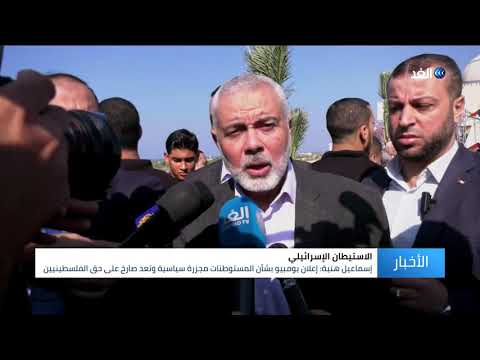 إسماعيل هنية إعلان بومبيو بشأن المستوطنات مجزرة سياسية وتعد صارخ على حق الفلسطينين