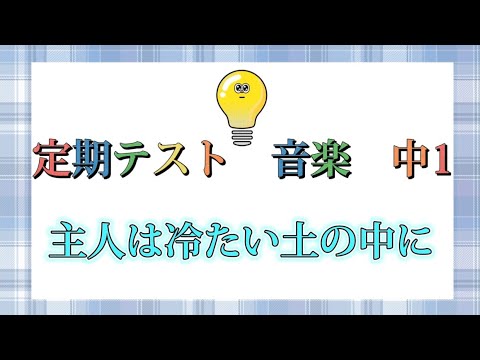 Regular test, 7th grade, Music: My husband is in the cold earth
